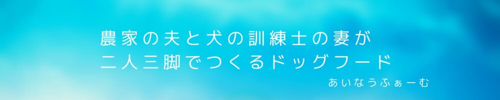 農家の夫と犬の訓練士の妻が二人三脚でつくるドッグフード　あいなうふぁーむ